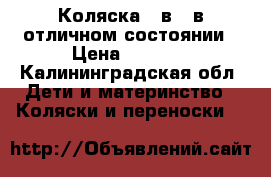 Коляска 2 в 1 в отличном состоянии › Цена ­ 4 500 - Калининградская обл. Дети и материнство » Коляски и переноски   